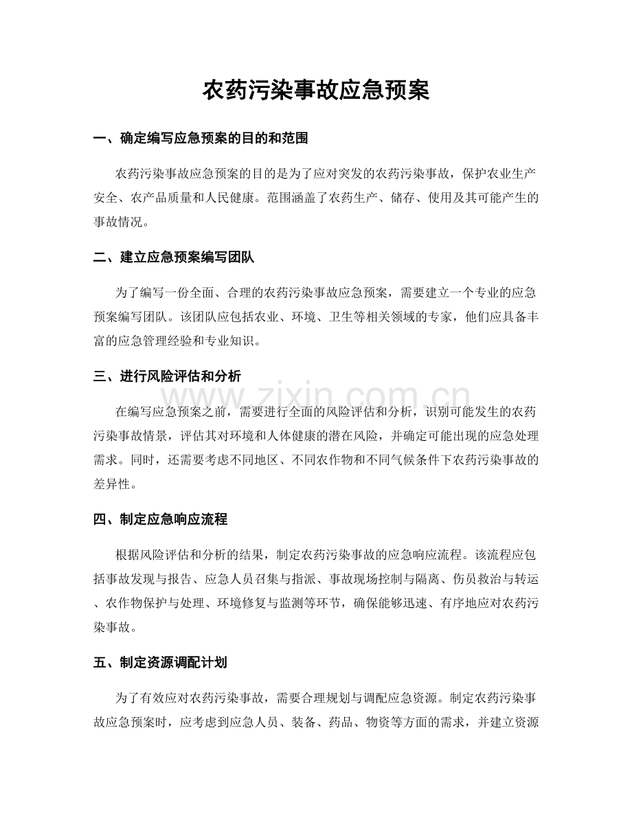 农药污染事故应急预案.docx_第1页