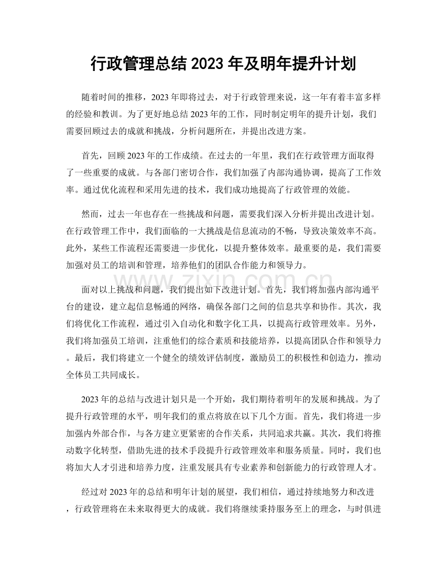 行政管理总结2023年及明年提升计划.docx_第1页