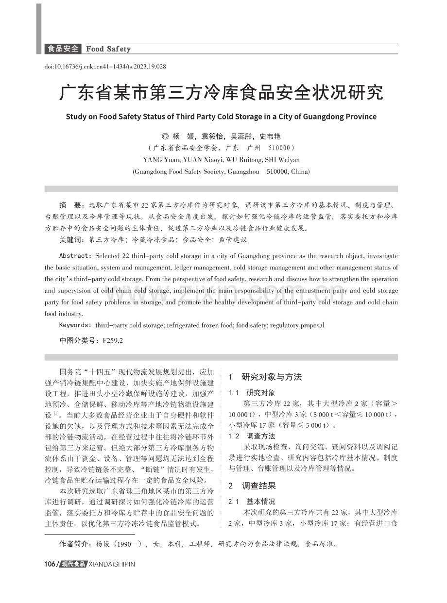 广东省某市第三方冷库食品安全状况研究.pdf_第1页