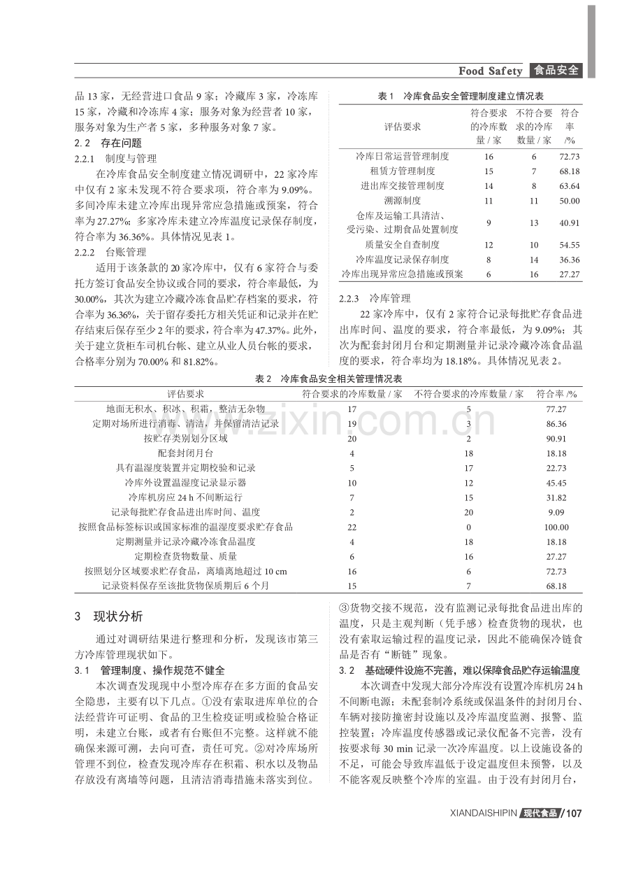 广东省某市第三方冷库食品安全状况研究.pdf_第2页