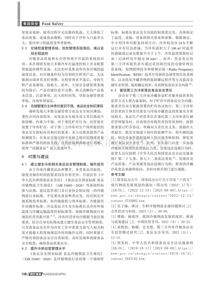 广东省某市第三方冷库食品安全状况研究.pdf_第3页