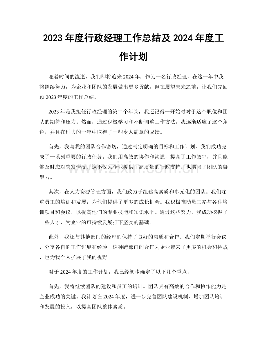 2023年度行政经理工作总结及2024年度工作计划.docx_第1页