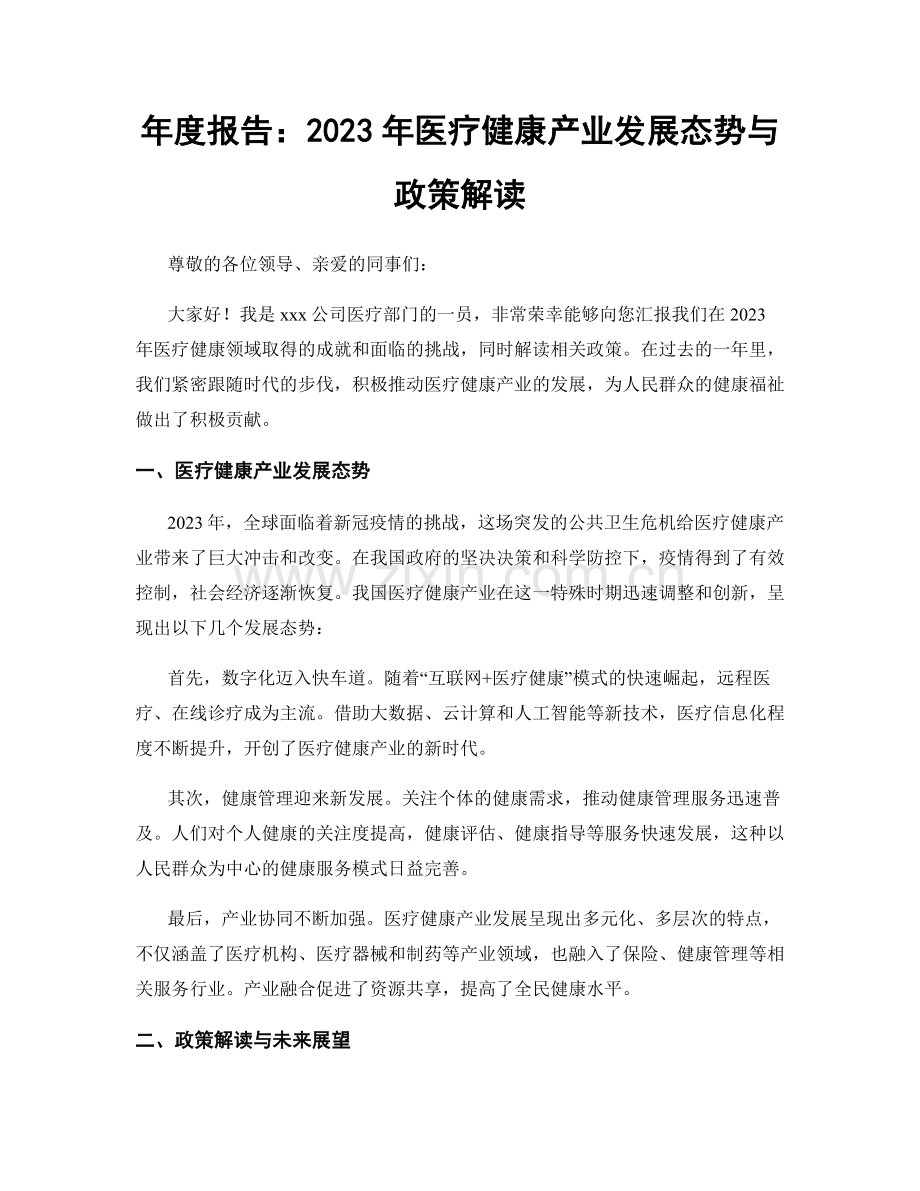 年度报告：2023年医疗健康产业发展态势与政策解读.docx_第1页