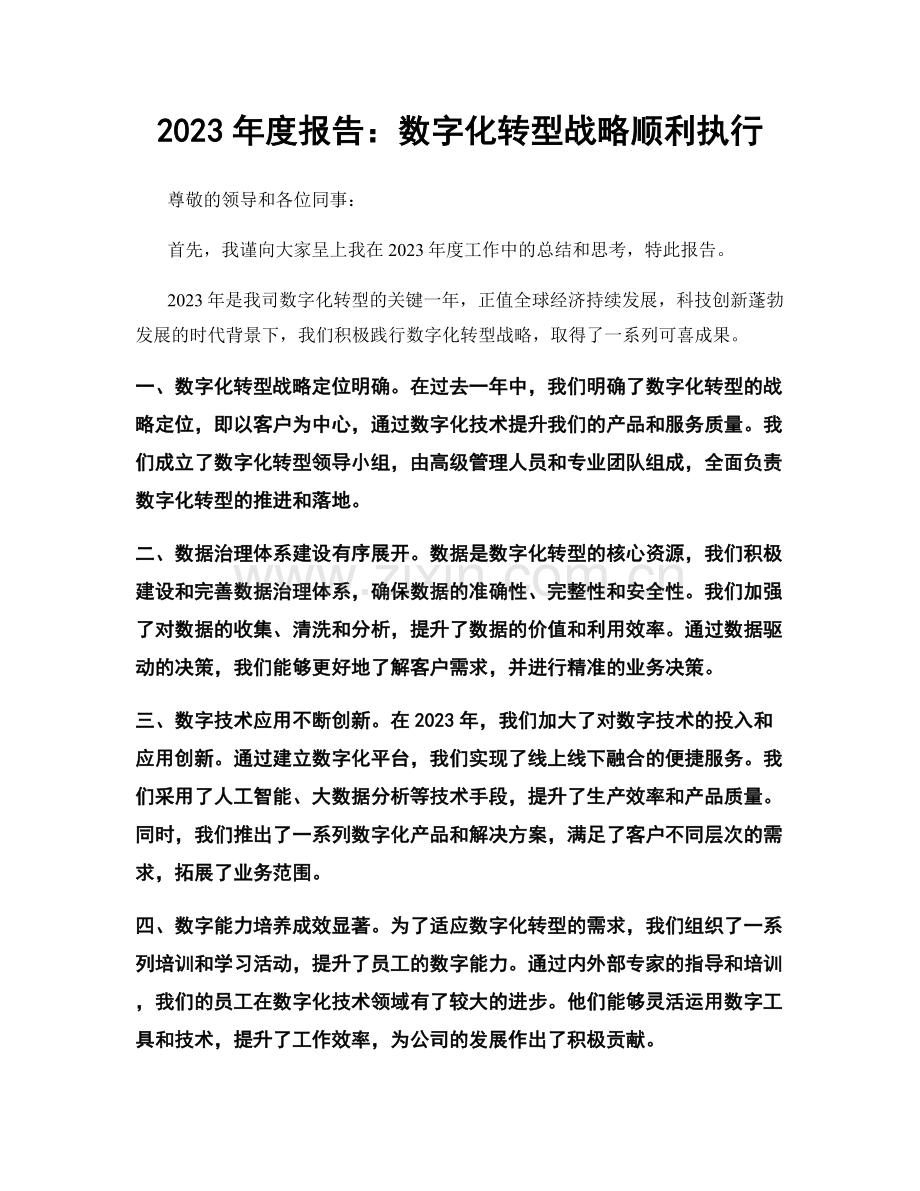 2023年度报告：数字化转型战略顺利执行.docx_第1页