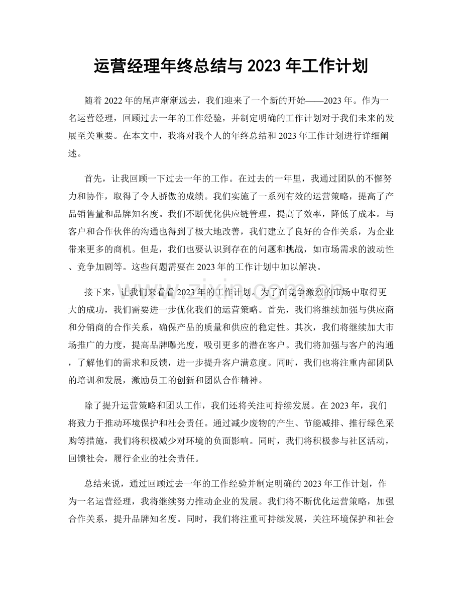 运营经理年终总结与2023年工作计划.docx_第1页