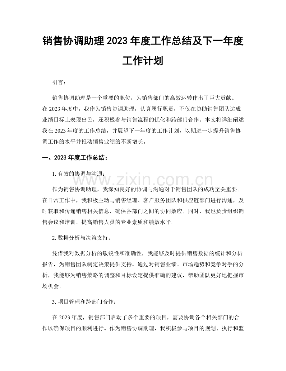 销售协调助理2023年度工作总结及下一年度工作计划.docx_第1页