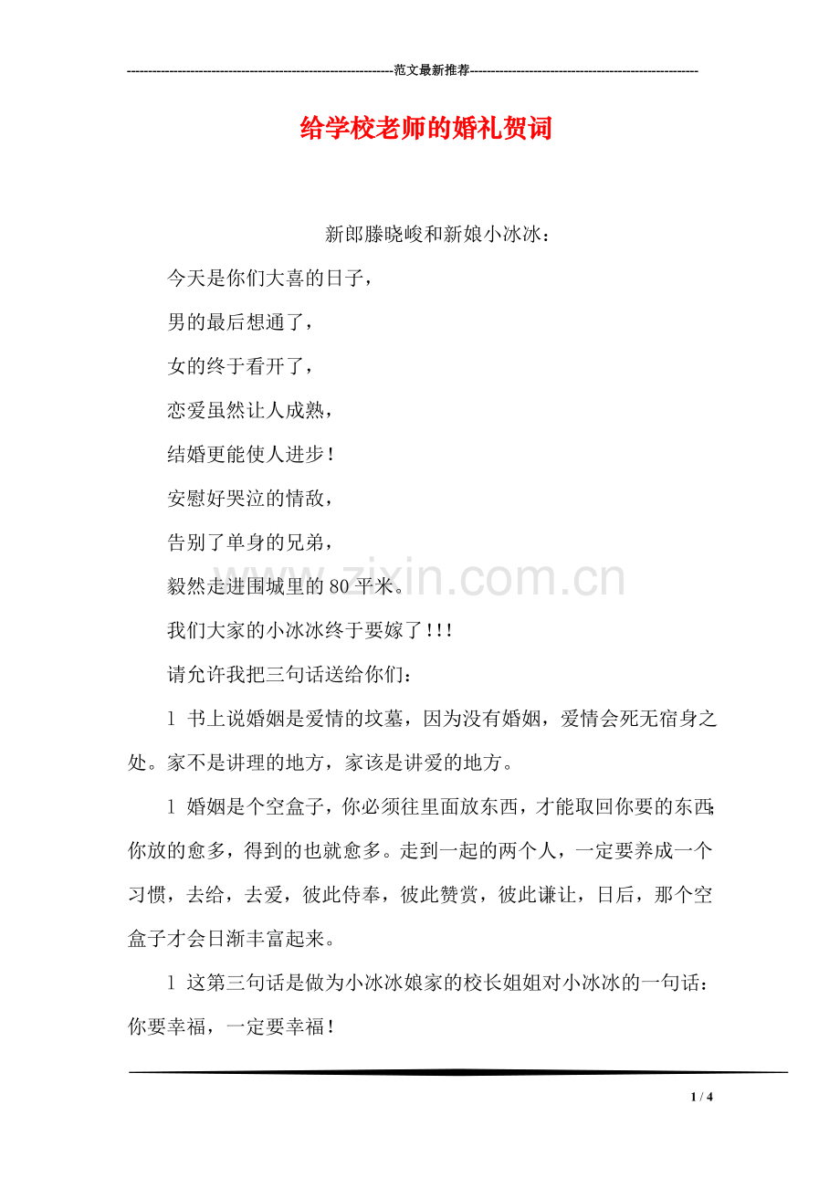 给学校老师的婚礼贺词.doc_第1页