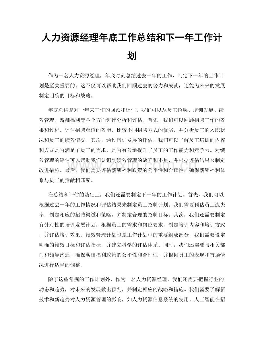 人力资源经理年底工作总结和下一年工作计划.docx_第1页