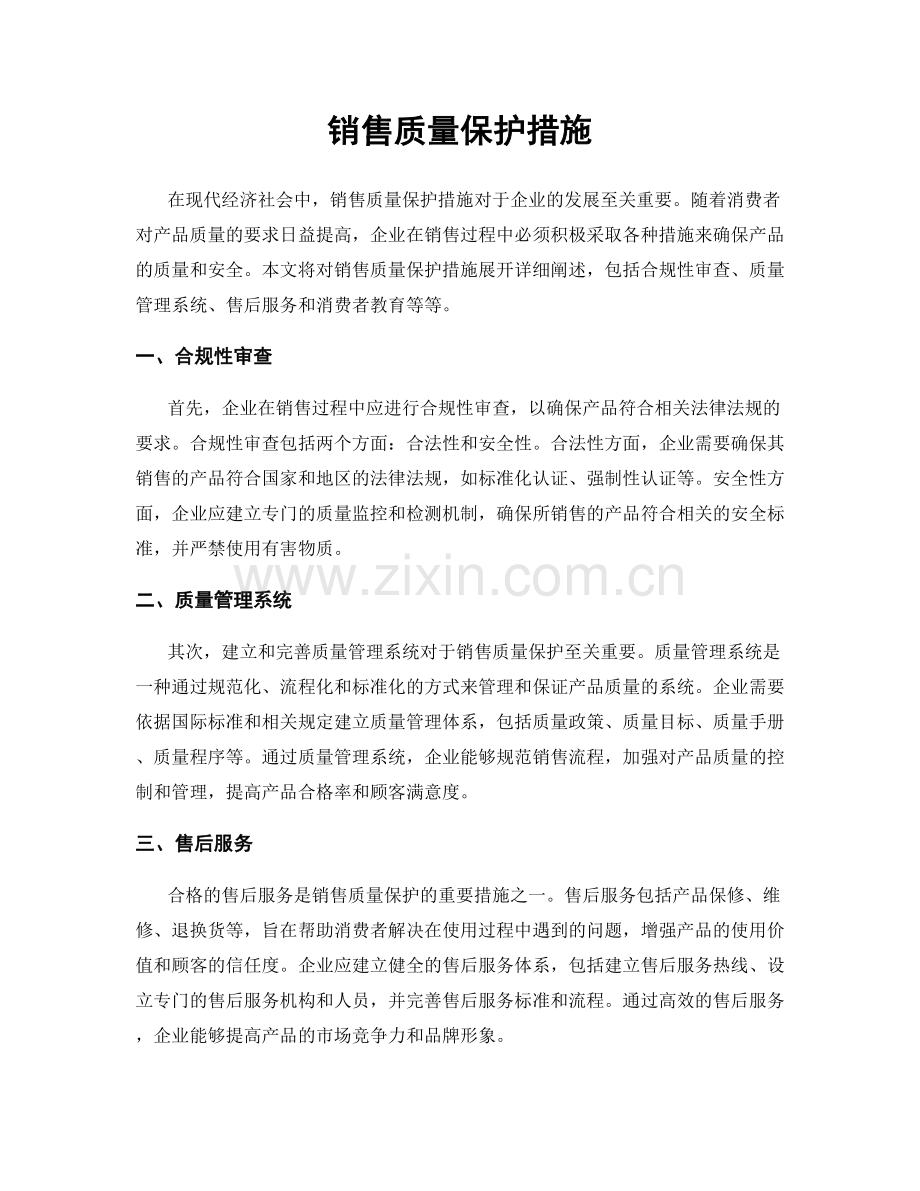 销售质量保护措施.docx_第1页