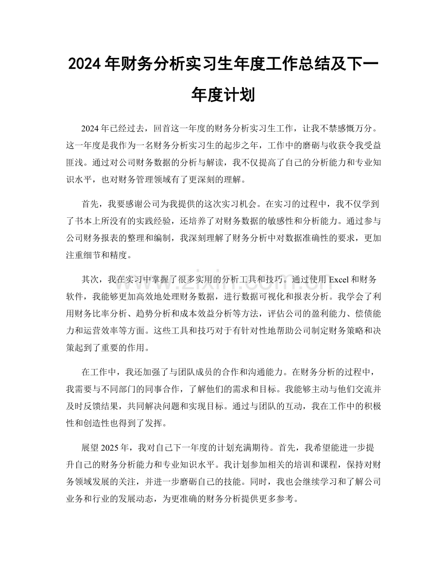 2024年财务分析实习生年度工作总结及下一年度计划.docx_第1页