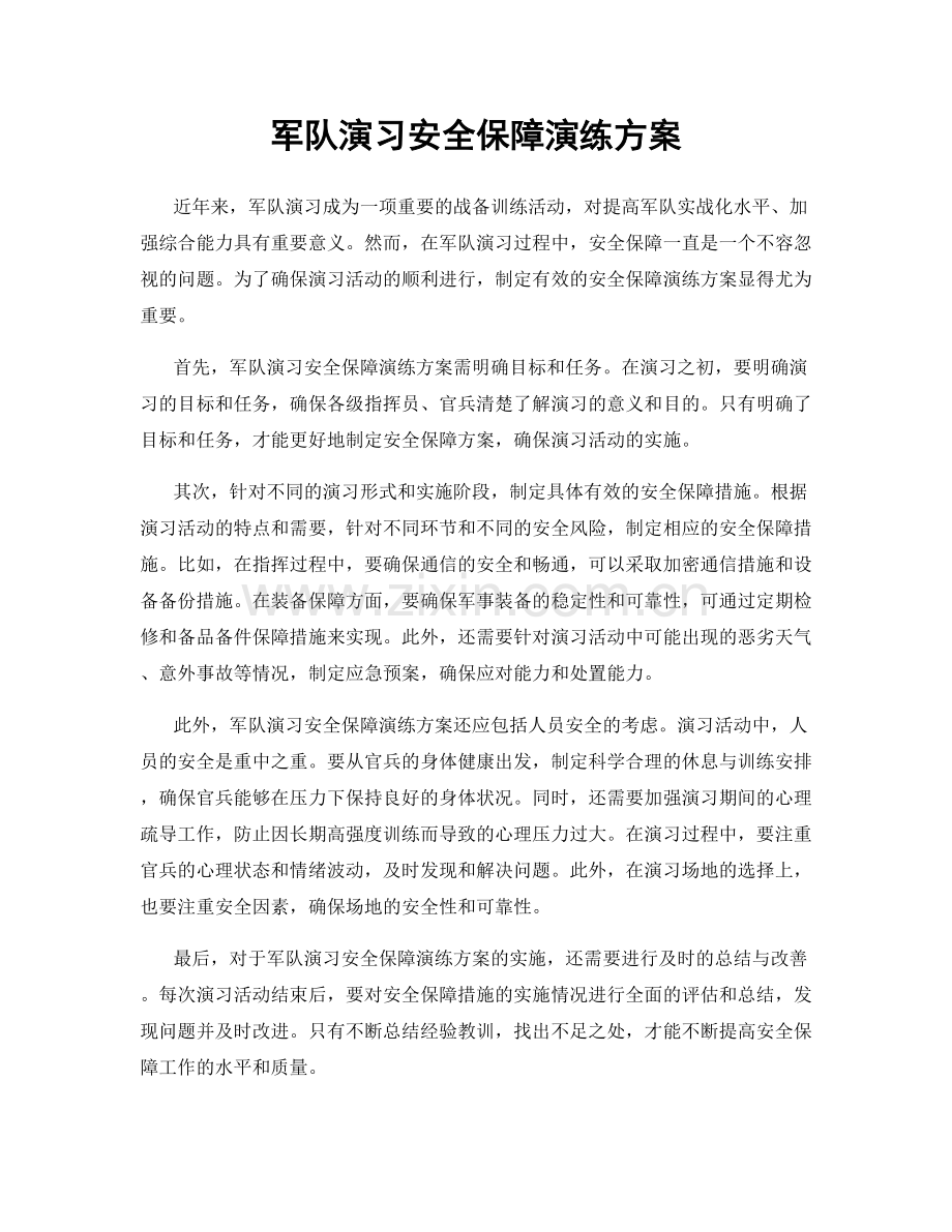 军队演习安全保障演练方案.docx_第1页