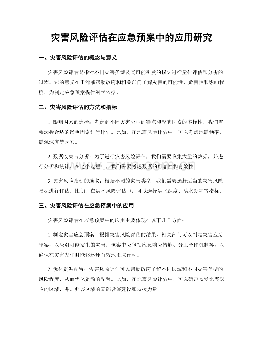 灾害风险评估在应急预案中的应用研究.docx_第1页