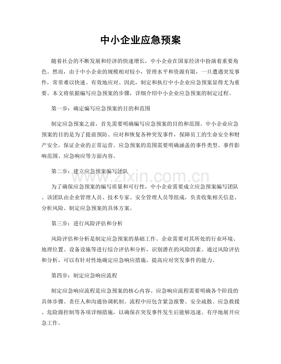 中小企业应急预案.docx_第1页