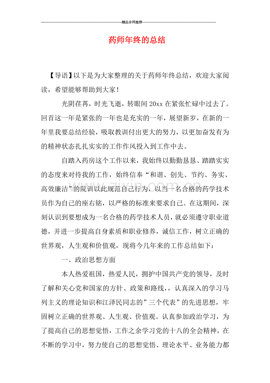 药师年终的总结.doc_第1页