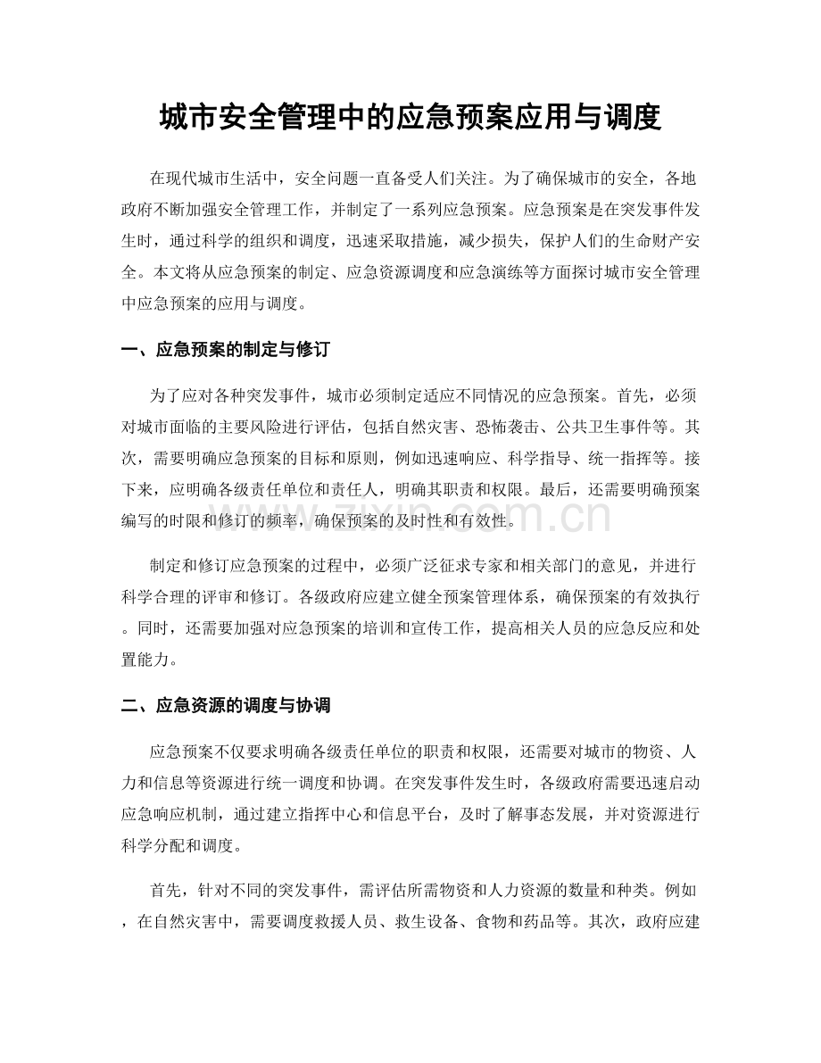 城市安全管理中的应急预案应用与调度.docx_第1页