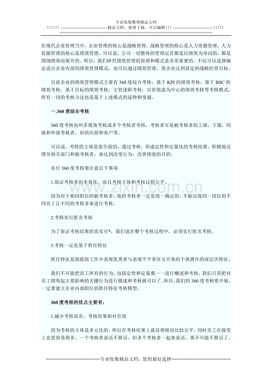 不同绩效管理模式及其利弊.doc_第1页