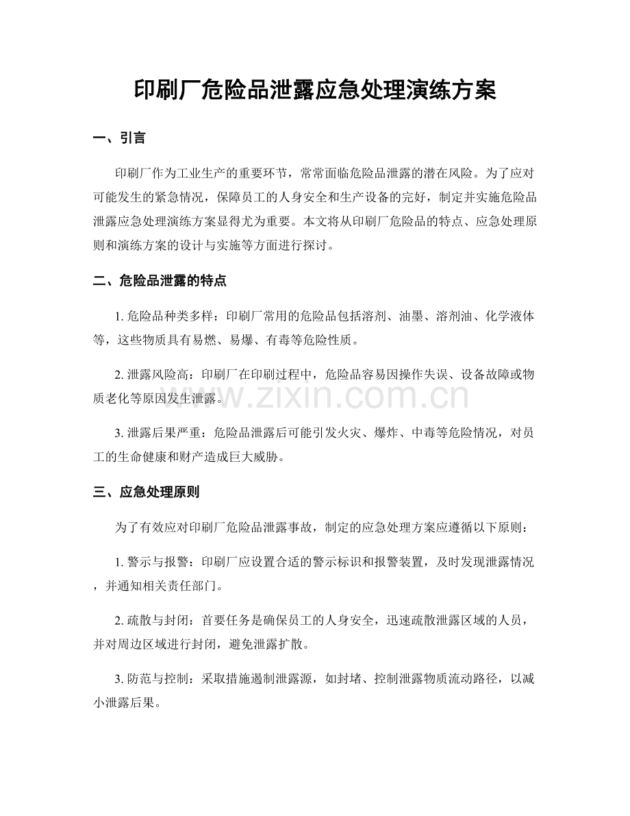 印刷厂危险品泄露应急处理演练方案.docx_第1页