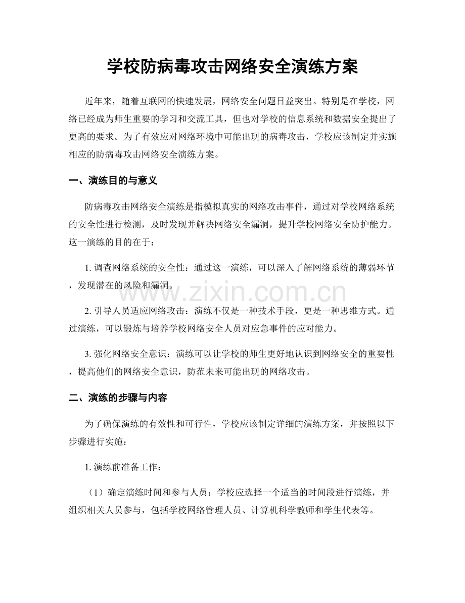 学校防病毒攻击网络安全演练方案.docx_第1页