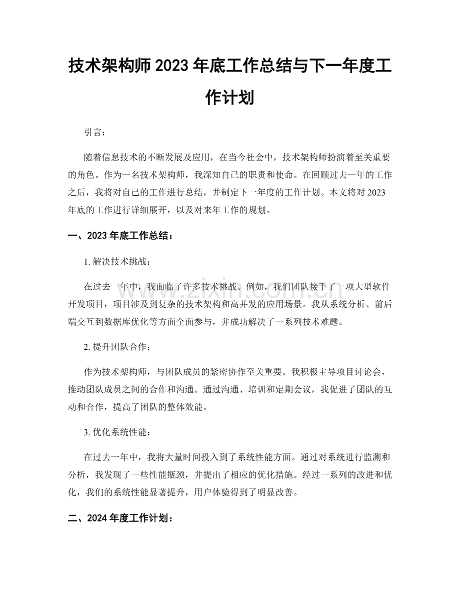 技术架构师2023年底工作总结与下一年度工作计划.docx_第1页