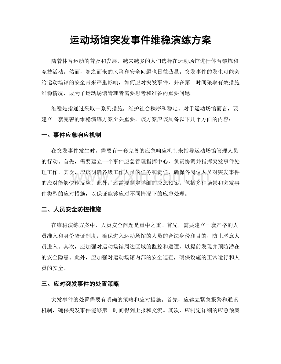 运动场馆突发事件维稳演练方案.docx_第1页