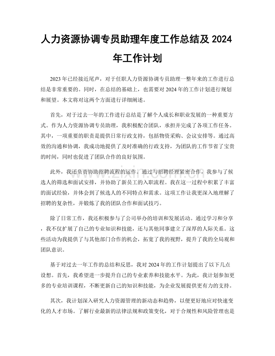 人力资源协调专员助理年度工作总结及2024年工作计划.docx_第1页