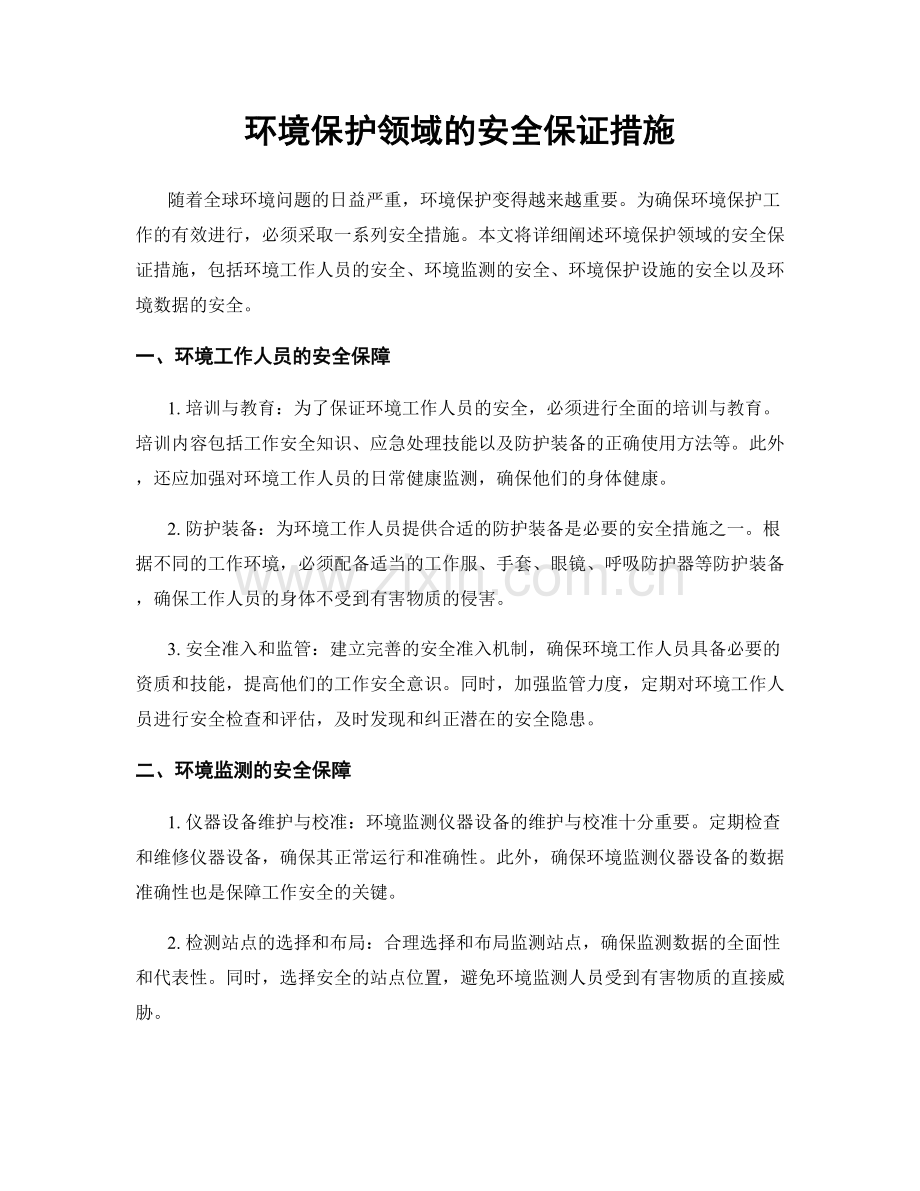 环境保护领域的安全保证措施.docx_第1页