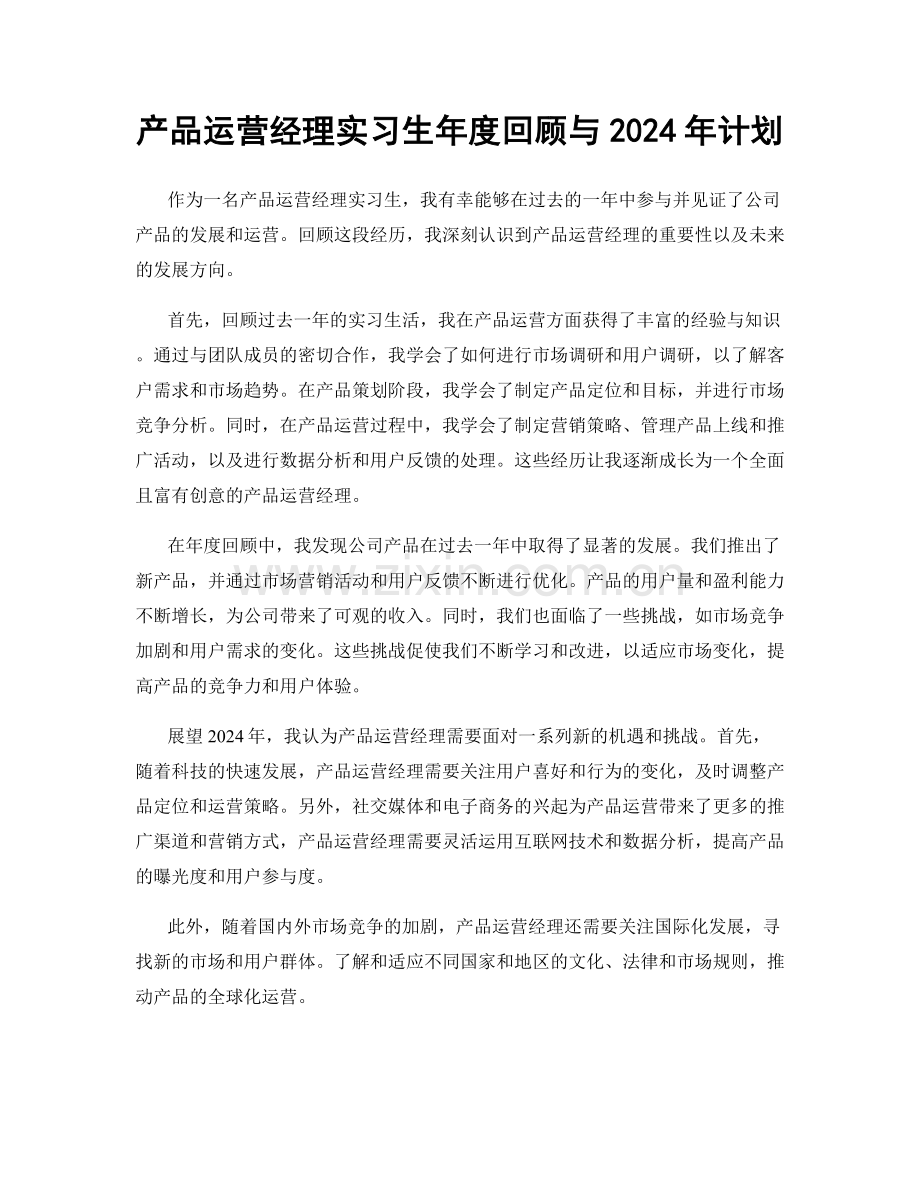 产品运营经理实习生年度回顾与2024年计划.docx_第1页