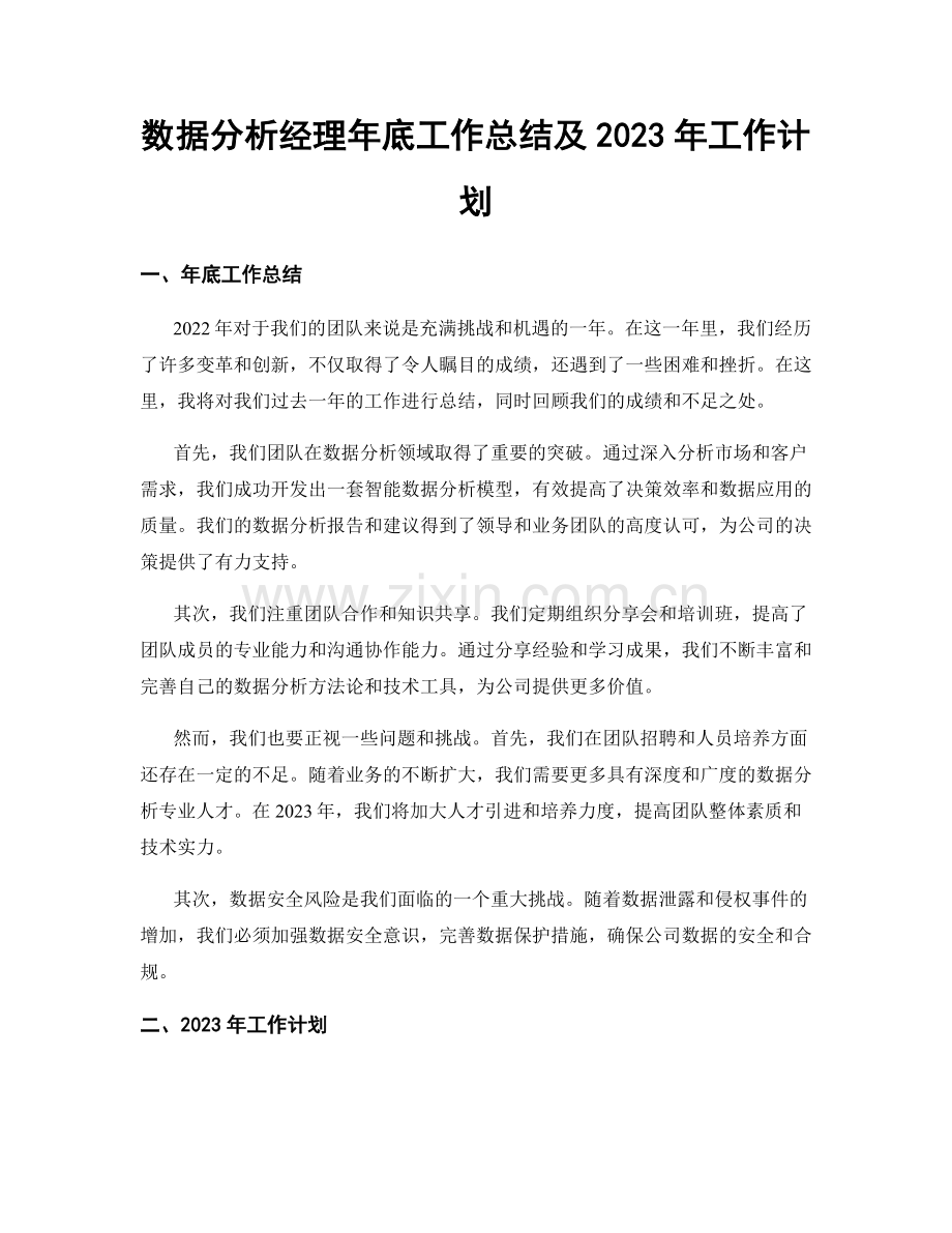 数据分析经理年底工作总结及2023年工作计划.docx_第1页