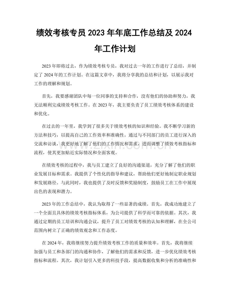 绩效考核专员2023年年底工作总结及2024年工作计划.docx_第1页