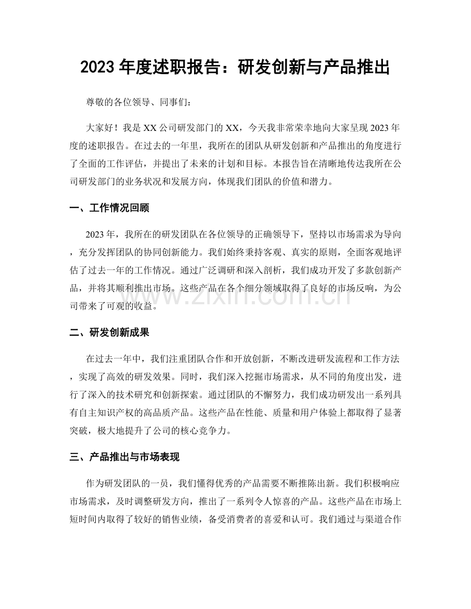 2023年度述职报告：研发创新与产品推出.docx_第1页