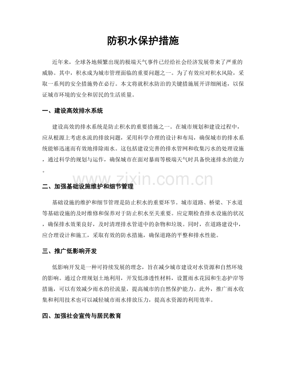 防积水保护措施.docx_第1页