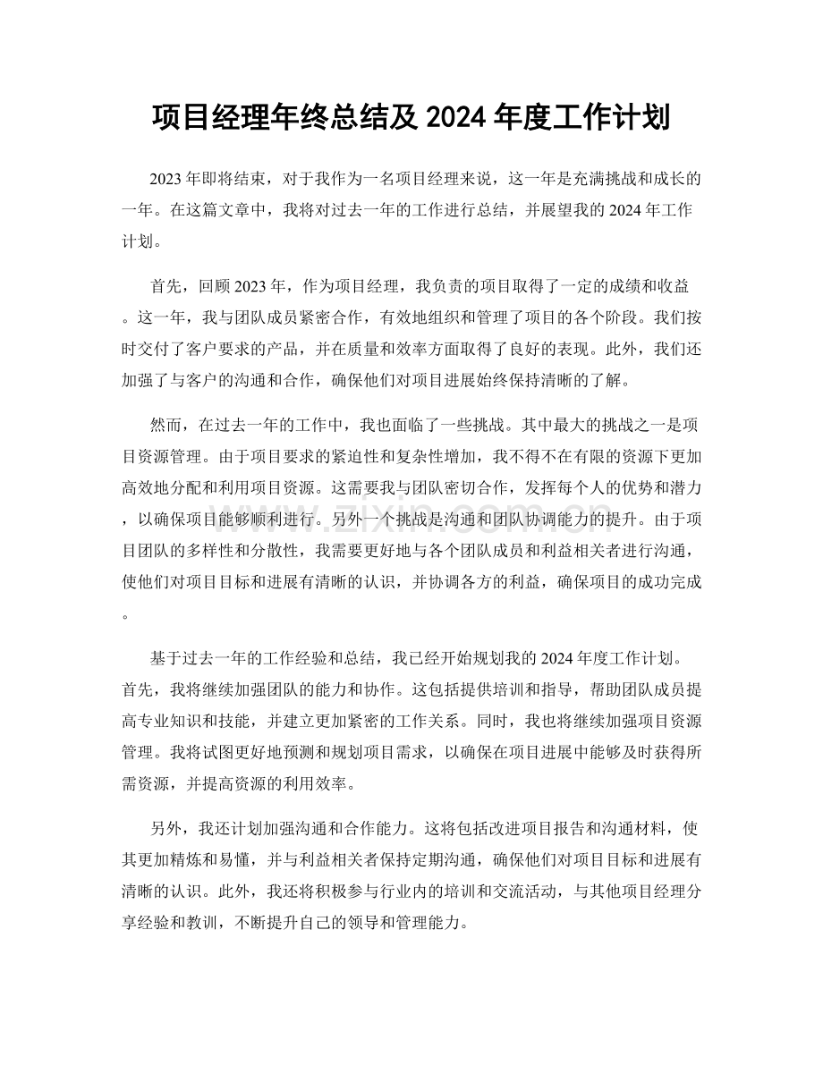 项目经理年终总结及2024年度工作计划.docx_第1页