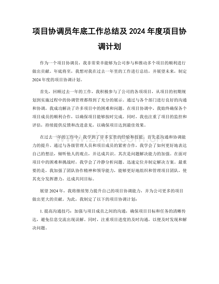 项目协调员年底工作总结及2024年度项目协调计划.docx_第1页