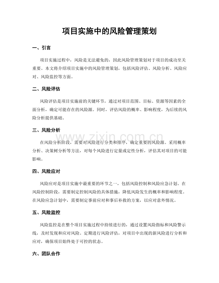 项目实施中的风险管理策划.docx_第1页