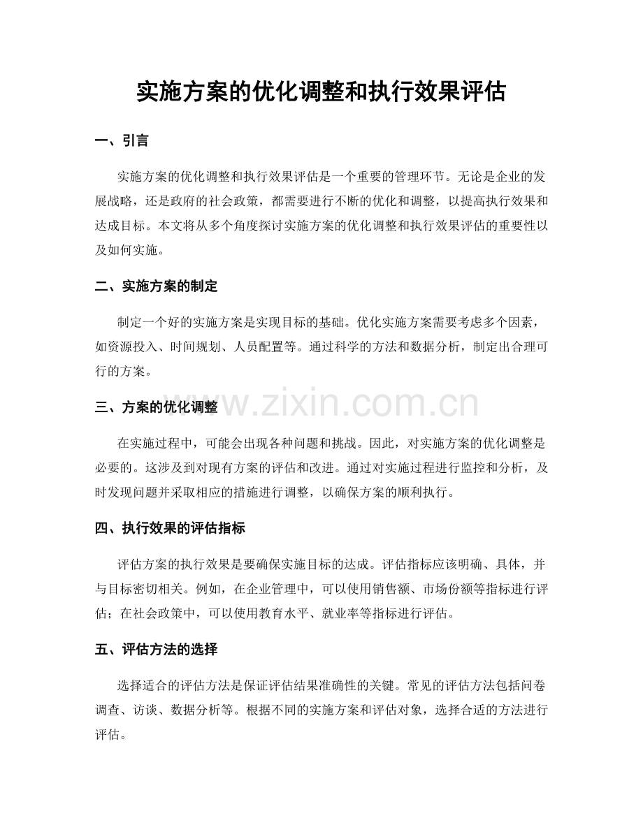 实施方案的优化调整和执行效果评估.docx_第1页