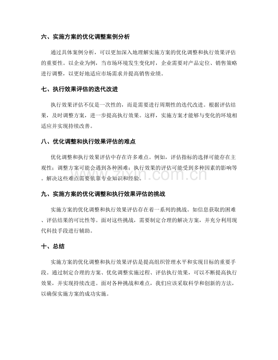 实施方案的优化调整和执行效果评估.docx_第2页