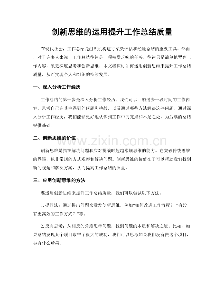 创新思维的运用提升工作总结质量.docx_第1页