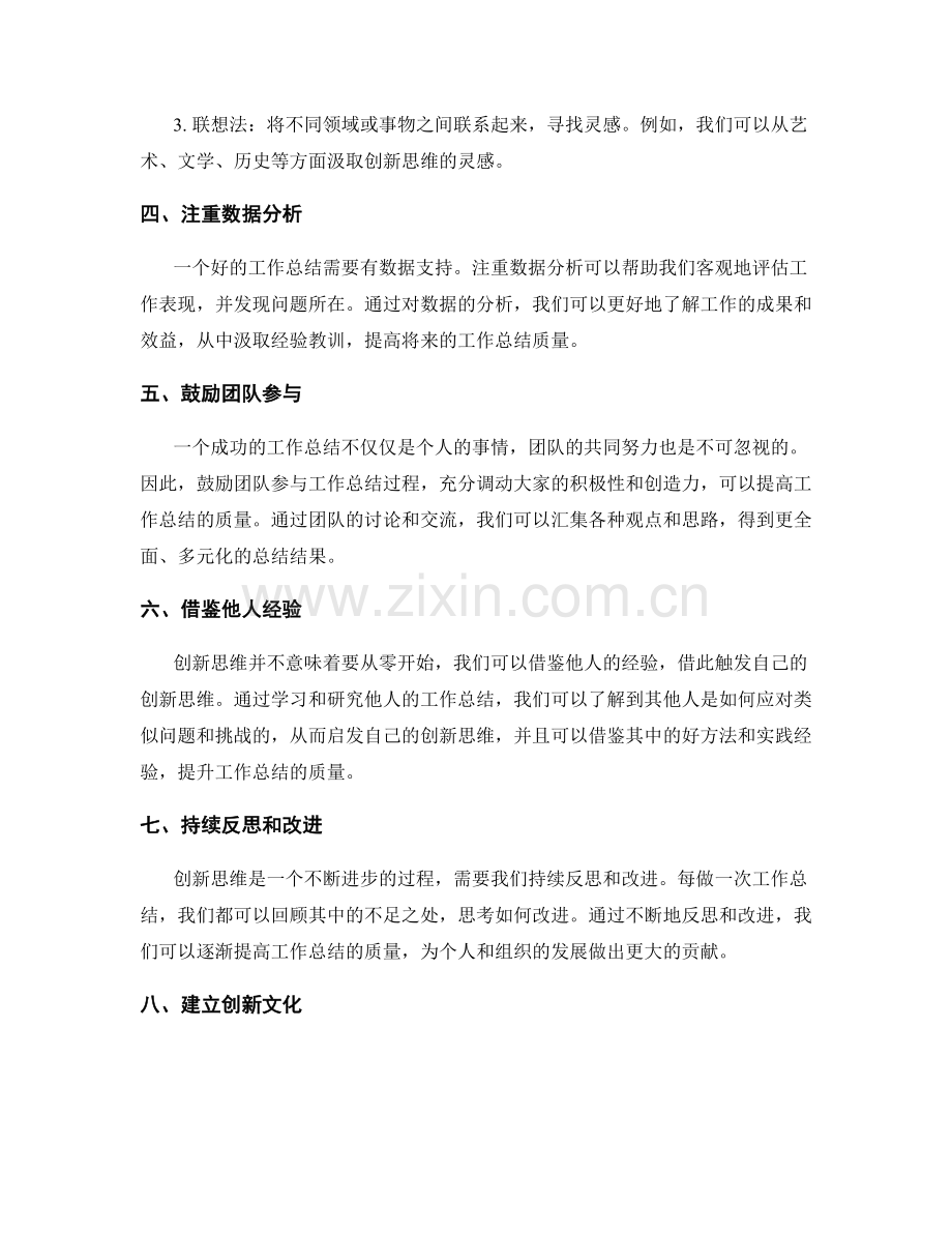 创新思维的运用提升工作总结质量.docx_第2页