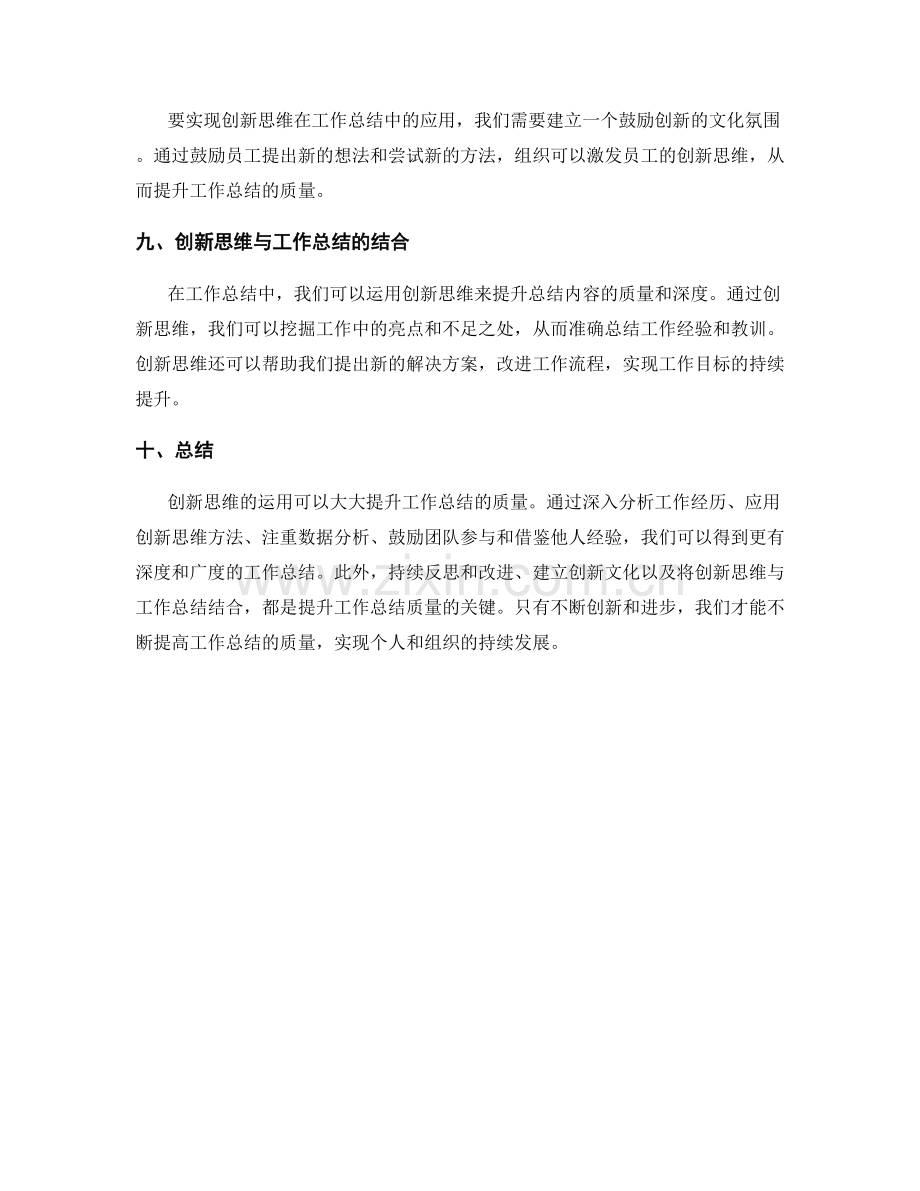 创新思维的运用提升工作总结质量.docx_第3页