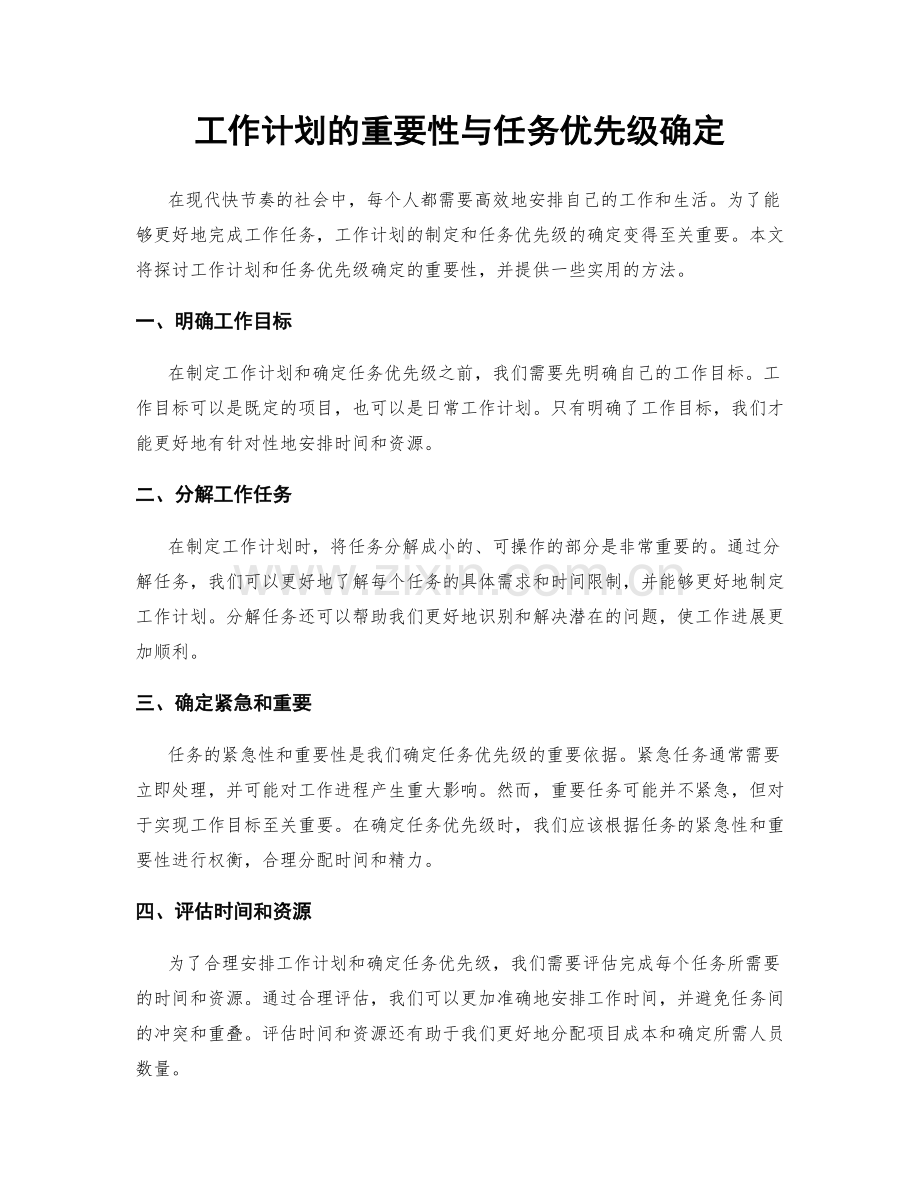 工作计划的重要性与任务优先级确定.docx_第1页