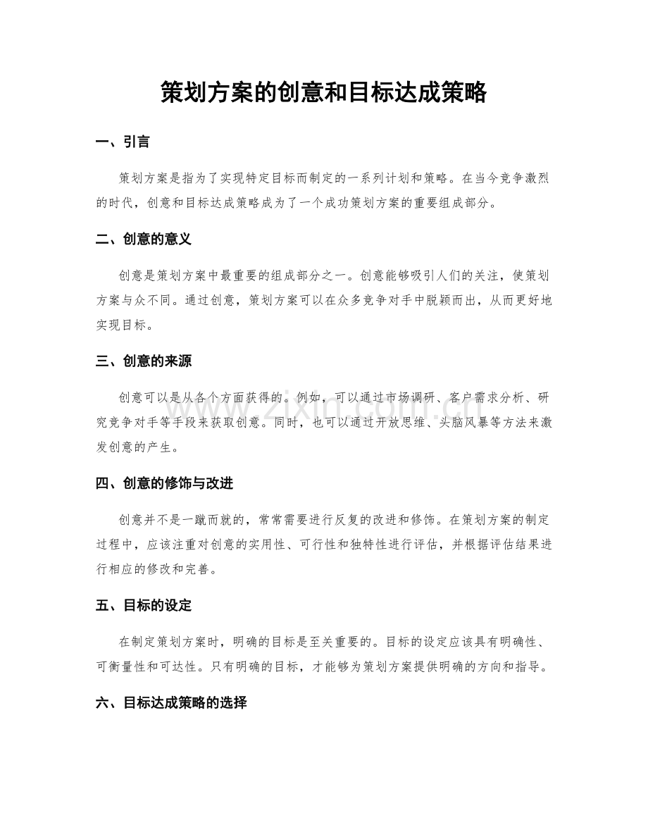 策划方案的创意和目标达成策略.docx_第1页