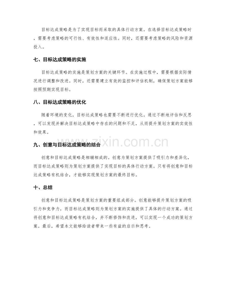 策划方案的创意和目标达成策略.docx_第2页