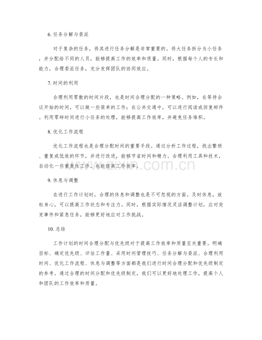 工作计划的时间合理分配与优先级.docx_第2页