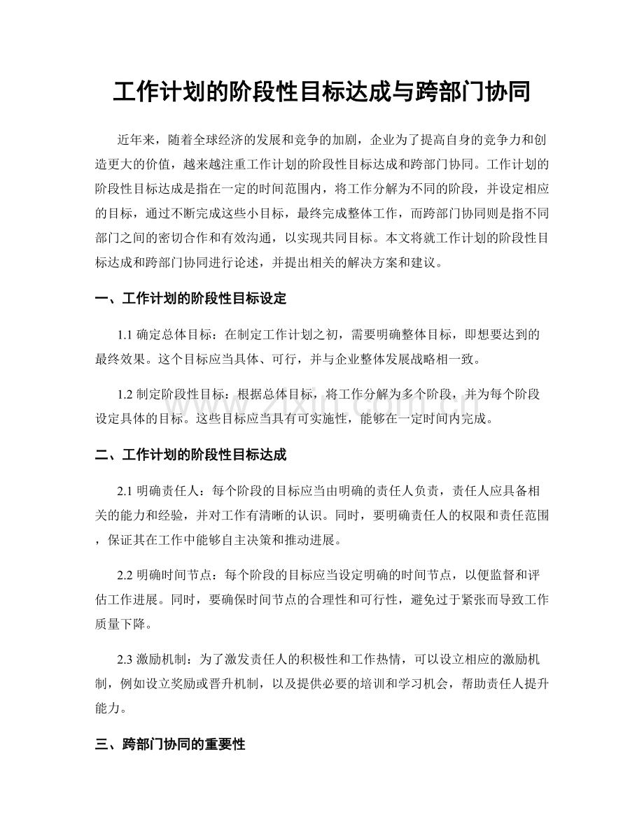 工作计划的阶段性目标达成与跨部门协同.docx_第1页