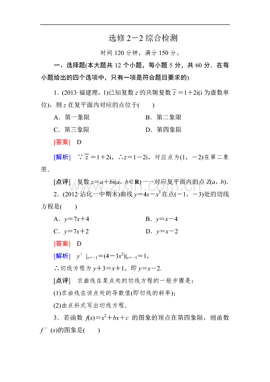 高二数学人教A版选修2－2：综合检测.pdf_第1页