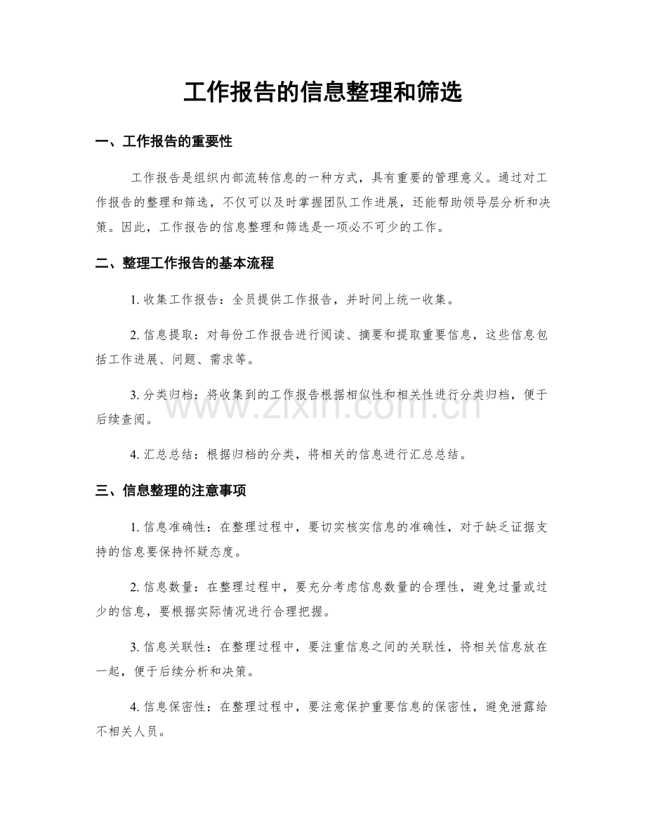 工作报告的信息整理和筛选.docx_第1页