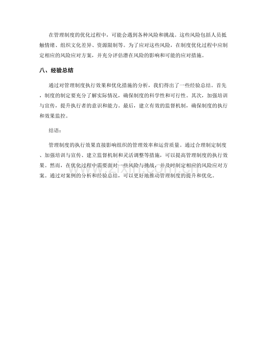 管理制度的执行效果和优化措施.docx_第3页