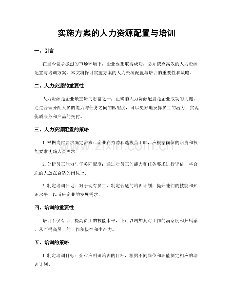 实施方案的人力资源配置与培训.docx_第1页