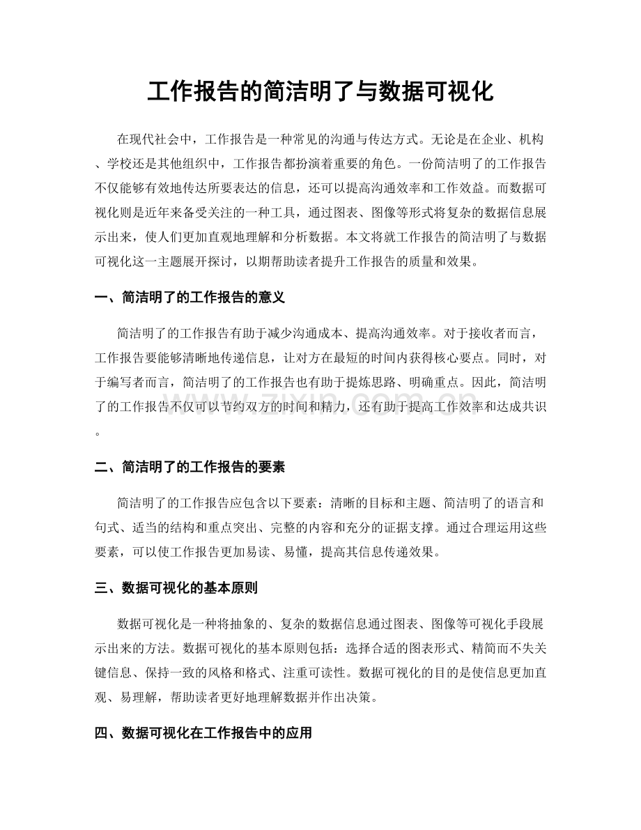 工作报告的简洁明了与数据可视化.docx_第1页