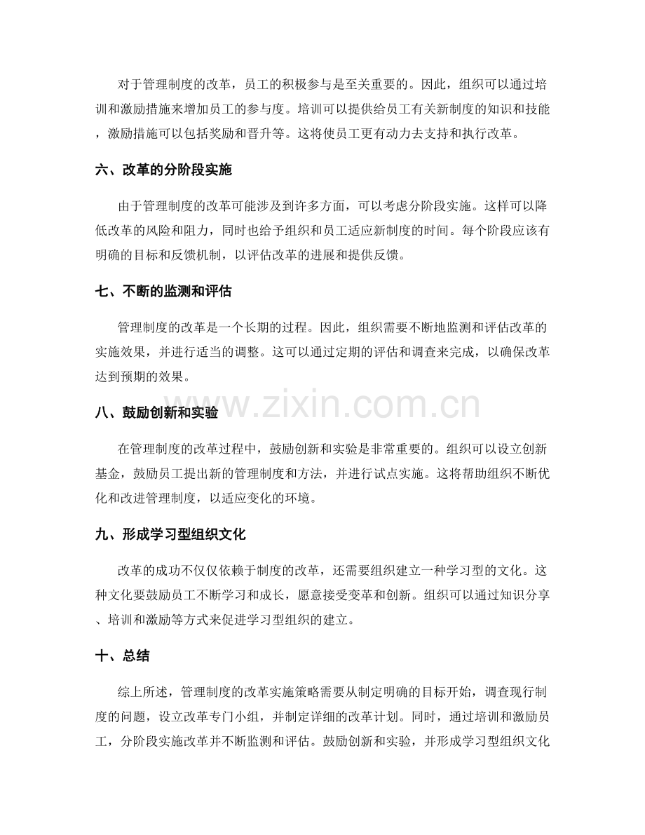 管理制度的改革实施策略剖析.docx_第2页